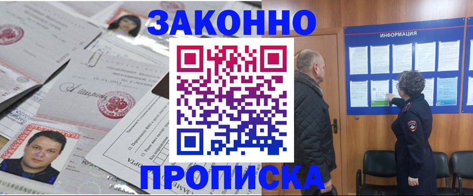 купить прописку в Губкинском